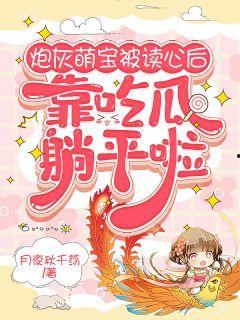 炮灰吃瓜日常txt,吃瓜日常的逆袭传奇