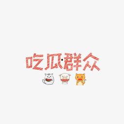 吃瓜文字图片,揭秘吃瓜群众的视觉盛宴