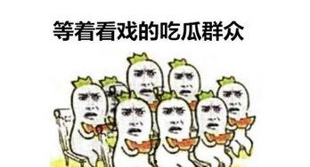 咔嚓咔嚓吃瓜群众